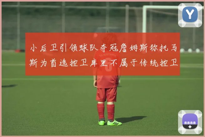 小后卫引领球队夺冠詹姆斯称托马斯为首选控卫库里不属于传统控卫类型