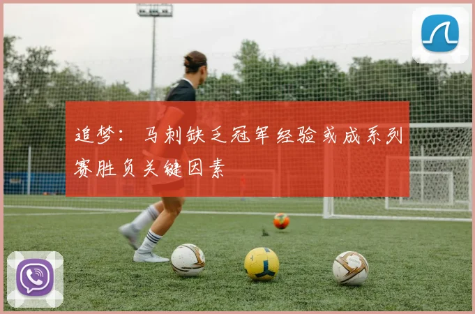 追梦：马刺缺乏冠军经验或成系列赛胜负关键因素