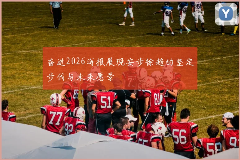 奋进2026海报展现安步徐趋的坚定步伐与未来愿景