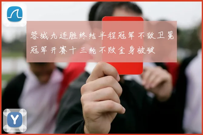 蓉城九连胜终结半程冠军不敌卫冕冠军开赛十三轮不败金身被破